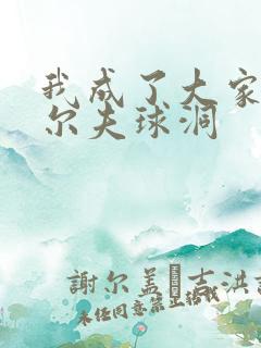 我成了大家的高尔夫球洞