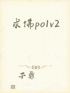 求佛po1v2