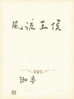风流王侯