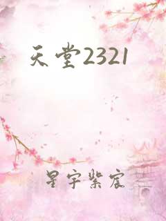 天堂2321