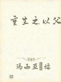 重生之以父之名