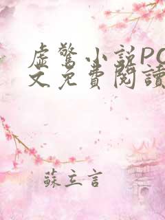 虚惊小说PO全文免费阅读