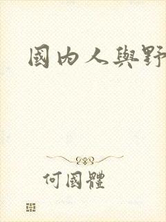 国内人与野兽