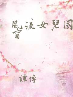 风流女儿国无弹窗