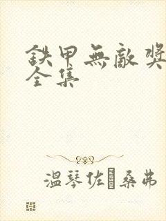铁甲无敌奖门人全集