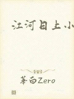 江河日上小说