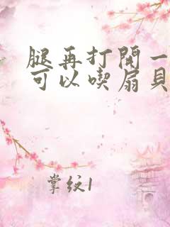 腿再打开一点就可以吃扇贝了