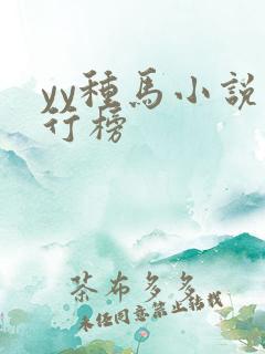 yy种马小说排行榜