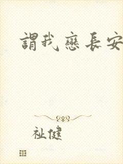 谓我恋长安