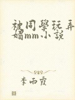 被同学玩弄的妩媚mm小说