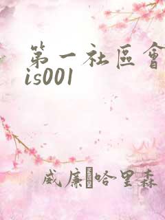 第一社区会所sis001