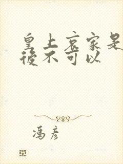 皇上哀家是你母后不可以