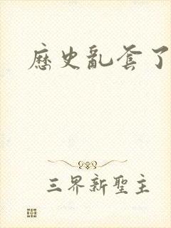 历史乱套了原文