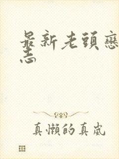 最新老头恋老日志