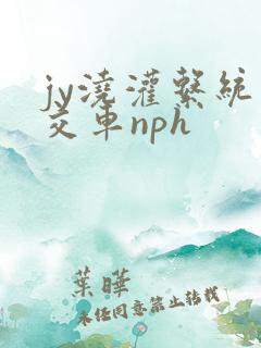 jy浇灌系统公交车nph