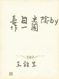 长日光阴by乱作一团