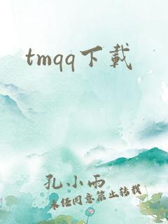 tmqq下载