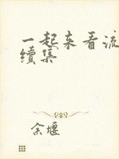 一起来看流星雨续集