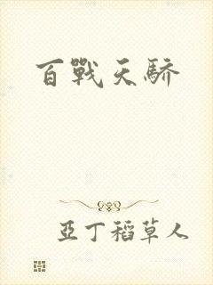 百战天骄