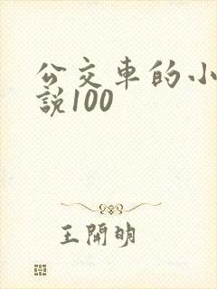 公交车的小黄说说100