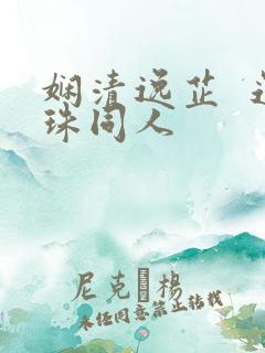 娴清逸芷  还珠同人