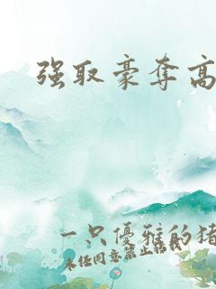 强取豪夺高干文