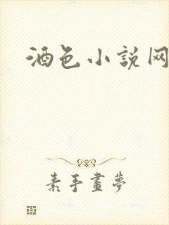 酒色小说网