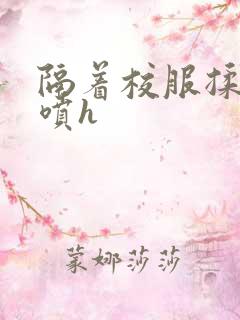 隔着校服揉h奶喷h