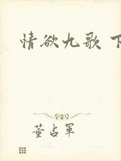 情欲九歌 下载