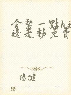 含紧一点h边做边走动免费