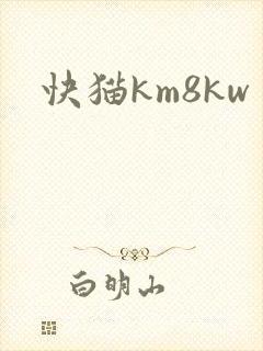 快猫km8kw