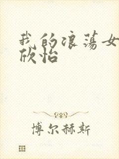 我的浪荡女室友欣怡