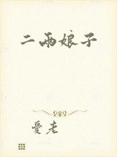 二两娘子