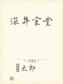 深井食堂