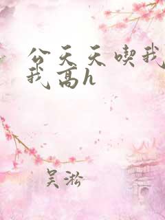 公天天吃我奶躁我高h