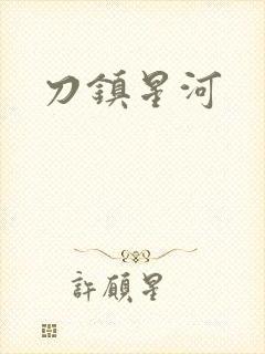 刀镇星河