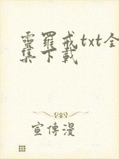 灵罗戒txt全集下载