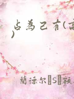 占为己有(高干)