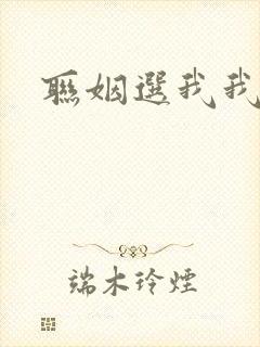 联姻选我我超甜