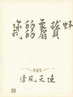 你的象拔蚌进了我的扇贝