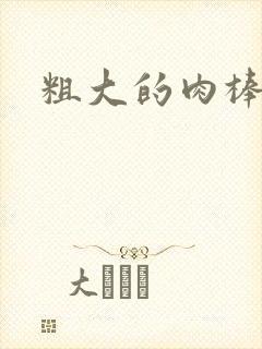 粗大的肉棒