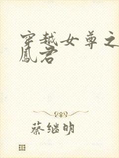 穿越女尊之吾为凤君