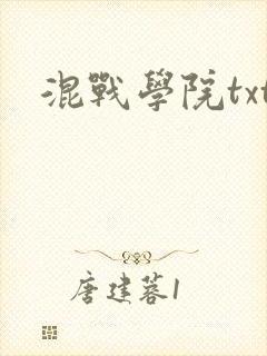 混战学院txt