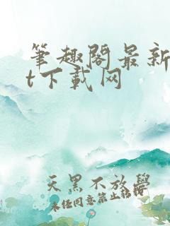 笔趣阁最新txt下载网