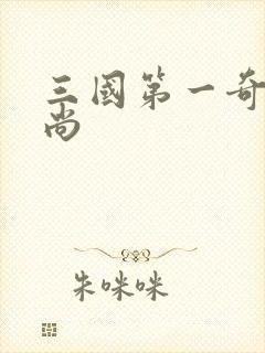 三国第一奇兵袁尚