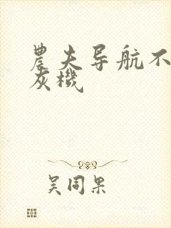 农夫导航不准打灰机