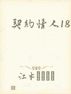 契约情人18岁
