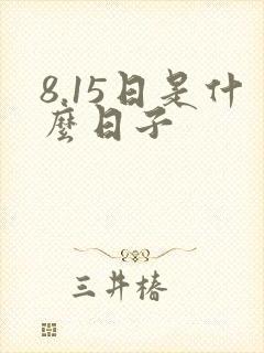 8.15日是什么日子
