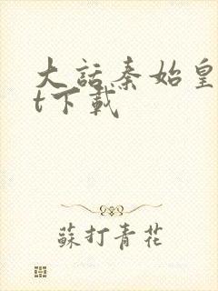 大话秦始皇txt下载