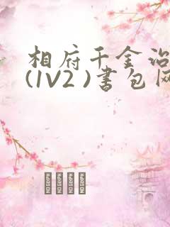 相府千金治病记(1V2 )书包网